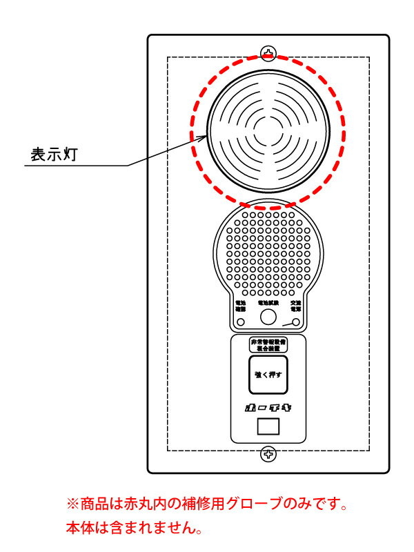 ホーチキ　非常警報装置　表示灯用保守部品　BHC-4012用　BHC用グローブ