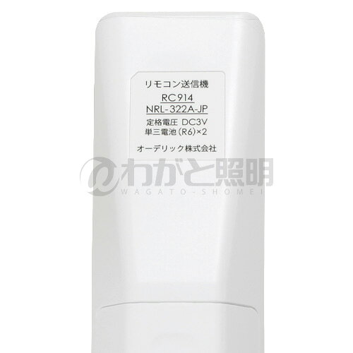 ODELIC　LEDシーリングライト用　調光・調色リモコン送信器　LC−FREE用　RC914
