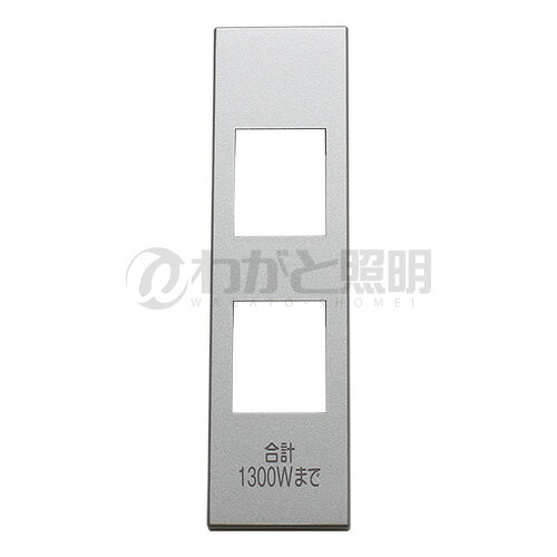 LIXIL　INAX　コンセントプレート 洗面化粧室部品　2口　（1300Wまで）　シルバー（銀色）　BM-SWC17P