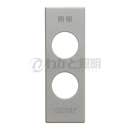 LIXIL　INAX　スイッチ・コンセントプレート 洗面化粧室 部品　2口　（照明　1300Wまで）　ホワイト（..