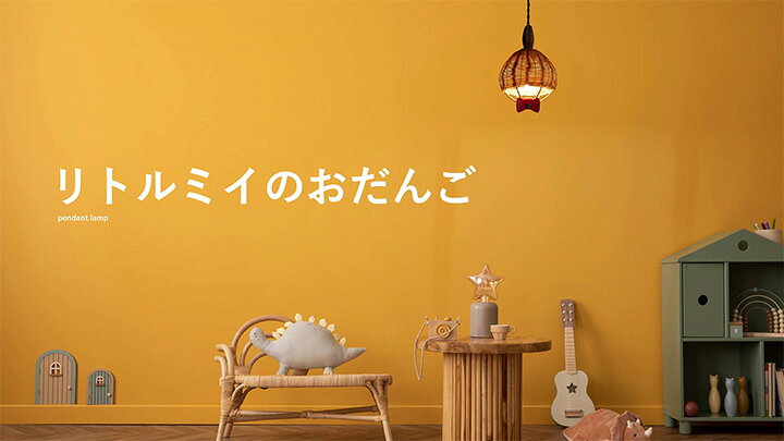 ディクラッセ リトルミイのおだんご ペンダントランプ LEDランプ付き:E17口金 440ルーメン(白熱40W相当) 引掛けシーリング LP3150LM [2]