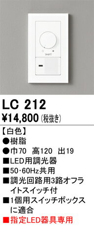 ODELIC　LED用調光器　位相制御方式　負荷容量300W　LC212 2
