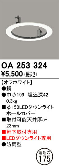 ODELIC　φ150LEDダウンライトホールカバー　埋込穴φ175mm　オフホワイト　OA253324 2