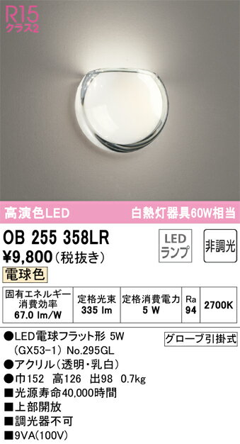 ODELIC　ブラケット　白熱灯器具60W相当　電球色　R15高演色LED　LEDランプ付き　OB255358LR 2