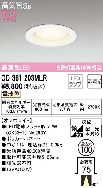 ODELIC　ダウンライト　埋込穴φ100mm　電球色　R15高演色LED　LEDランプ付き　ミディアム配光　OD361203MLR 2