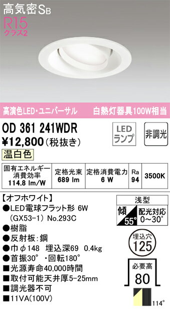 ODELIC　ダウンライト　埋込穴φ125mm　温白色　R15高演色LED　LEDランプ付き　ユニバーサル　OD361241WDR 2