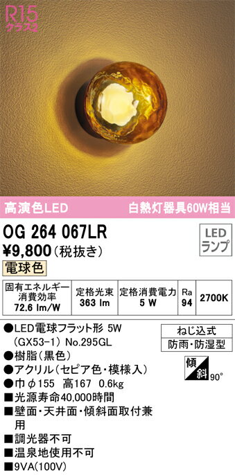 ODELIC　エクステリアライト　ポーチライト　浴室灯　白熱灯器具60W相当　屋外用　防雨・防湿型　電球色　LEDランプ付き　R15高演色LED　セピア色　OG264067LR 2