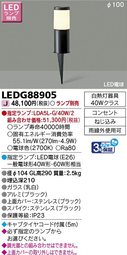 東芝 LED照明器具 アウトドアライト スパイク式ライト (LEDランプ別売)  LED電球一般電球形全方向タイプ 40W形相当・60W形相当 E26口金用 スパイク式キャプタイヤコード付属 防雨形 LEDG88905 [2]