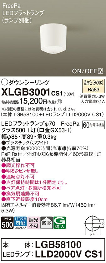 パナソニック　小型シーリングライト　直付タイプ　LEDフラットランプφ70用（口金GX53-1）　拡散タイプ　60形電球1灯器具相当　温白色　(ランプ付き)　FreePa・ON/OFF型　XLGB3001CS1(LGB58100+LLD2000VCS1) 2