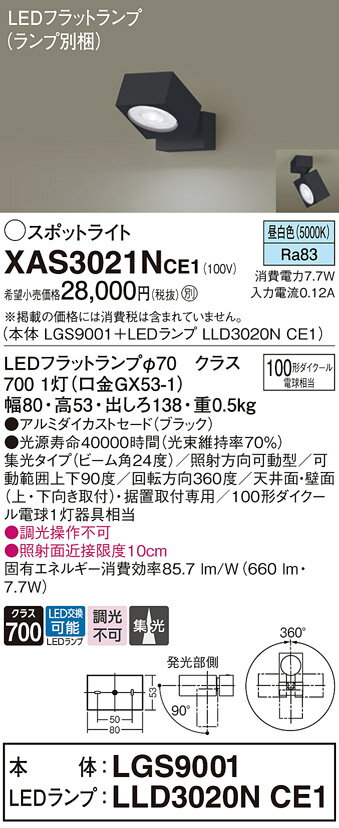 パナソニック　スポットライト　直付　壁面・天井面・据置取付　昼白色　100形ダイクール電球1灯器具相当　LEDフラットランプφ70（ランプ付）　XAS3021NCE1(LGS9001+LLD3020NCE1) 2