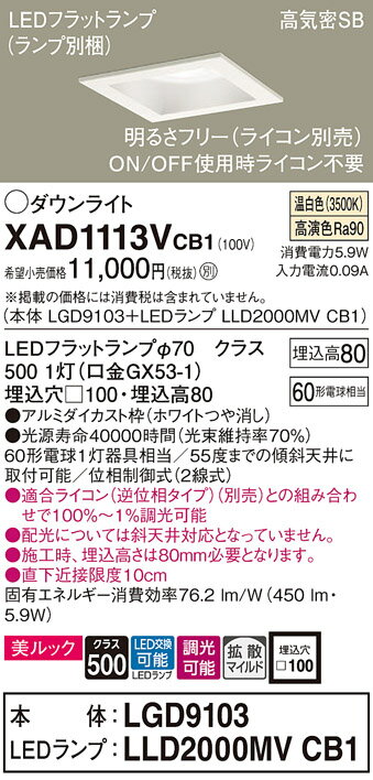 パナソニック　ダウンライト　美ルック　高気密SB形　拡散タイプ　LEDフラットランプ用　専用調光器対応（別売）　埋込穴□100mm　60形電球1灯器具相当　温白色　(ランプ付)　XAD1113VCB1(LGD9103+LLD2000MVCB1) 2