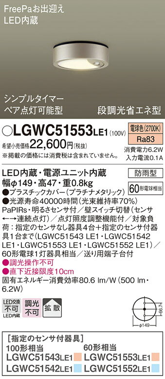 パナソニック　天井直付型　LED（電球色）　シーリングライト　拡散タイプ　防雨型・FreePaお出迎え・ペア点灯可能型・シンプルタイマー・明るさセンサ付・段調光省エネ型　60形電球1灯器具相当　LED内蔵　LGWC51553LE1 2