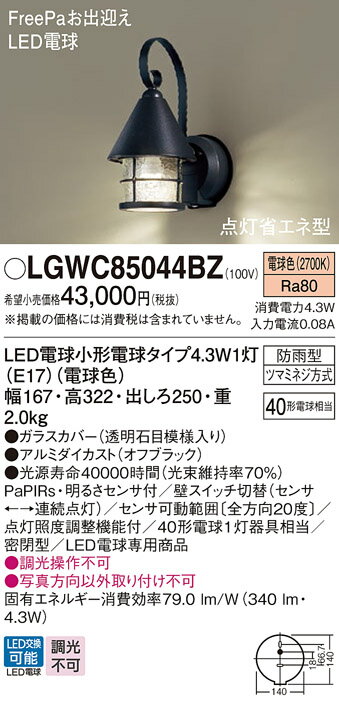 パナソニック　壁直付型　LED（電球色）　ポーチライト　密閉型　LED電球交換型・防雨型・FreePaお出迎え・点灯省エネ型・明るさセンサ付　40形電球1灯器具相当　LED電球小形電球タイプ1灯（E17）　ランプ付　LGWC85044BZ 2