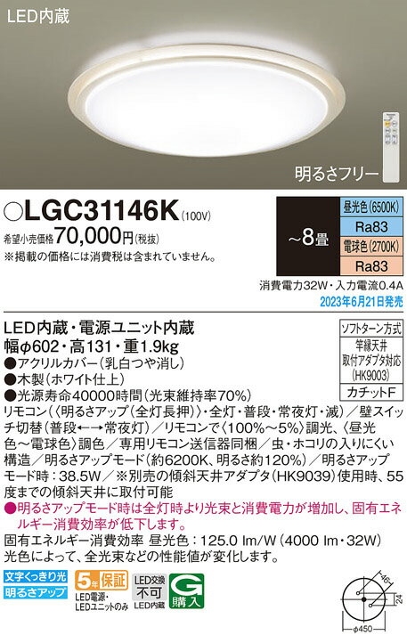 パナソニック　天井直付型　LED（昼光色〜電球色）　シーリングライト　リモコン調光・リモコン調色・カチットF　引掛シーリング　〜8畳　LED内蔵　LGC31146K 2