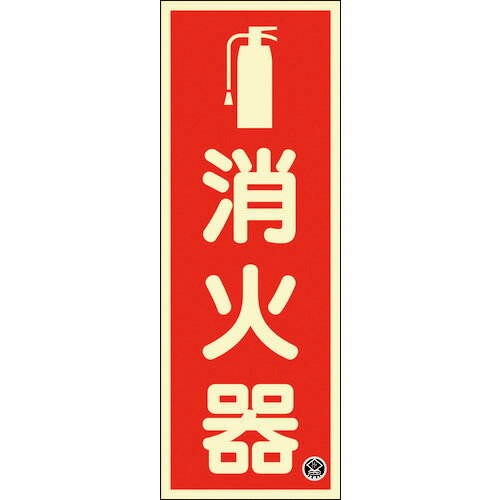 日本緑十字社中輝度蓄光標識消火器F...