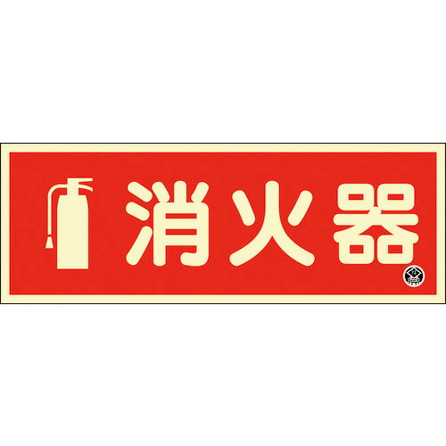 日本緑十字社 中輝度蓄光標識 消火器 FR-1002 90×250mm 厚み1．2mm エンビ 066022