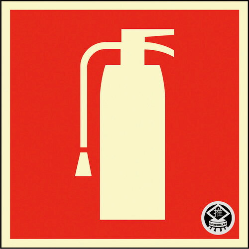 日本緑十字社　中輝度蓄光標識　消火器マーク　FR−1003　90×90mm　厚み1．2mm　エンビ　066023