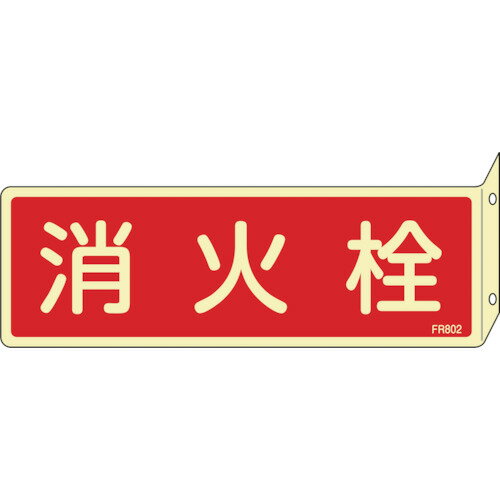 日本緑十字社　蓄光消防標識　消火栓　FR802　80×240mm　突き出しタイプ　エンビ　066802