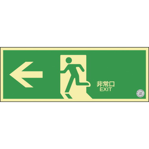 日本緑十字社 中輝度蓄光避難誘導ステッカー標識 ←非常口 TSN802 120×360 消防認定品 068002 日本緑十字社 中輝度蓄光避難誘導ステッカー標識 ←非常口 TSN802 120×360 消防認定品 068002