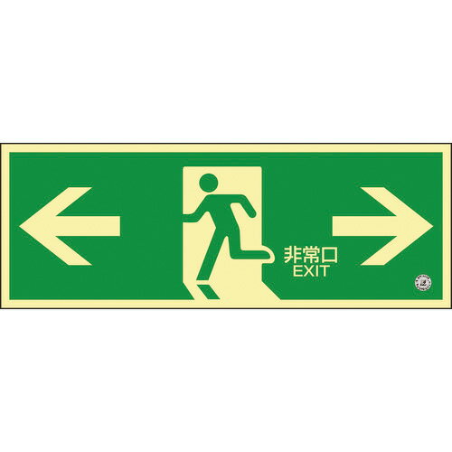 Other - 日本緑十字社　中輝度蓄光避難誘導標識　←非常口→　120×360mm　塩ビ　消防認定品　068804