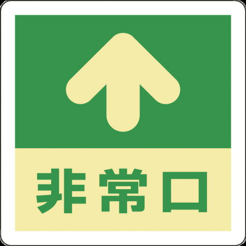 日本緑十字社　蓄光式避難誘導ステッカー標識　↑非常口　蓄光A　300×300mm　エンビ　床用　069001