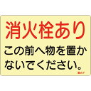 日本緑十字社 ステッカー標識 消火栓あり 蓄光F 150×225mm 蓄光タイプ 5枚組 069006(3)