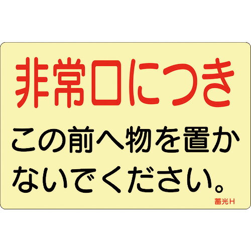 こちらの商品は個包装を開封された場合、返品交換を承ることは出来かねます。(不良商品の場合は除く) 商品の品番・仕様等を充分にご確認頂いた上でご注文ください。その他条件に付きましては支払・配送方法をご確認ください。 メーカー： JAPAN GREEN CROSS / 日本緑十字社 シリーズ名：蓄光ステッカー標識 特長 ●暗闇での視認性に優れた蓄光タイプのステッカー標識です。 ●消灯後も数分間発光します。 用途 ●当該情報の明示(指示)に。 仕様 ●取付仕様：貼付タイプ ●縦(mm)：150 ●表示内容：非常口につき・この前へ物を置かないでください。 ●横(mm)：225 ●厚さ(mm)：0.05 ●蓄光タイプ ●セット商品：5枚1組 材質／仕上 ●基材：軟質塩化ビニール・蓄光材 ●粘着剤：アクリル系 関連キーワード 蓄光 PLC 誘導 災害 消灯時 安全 対策 逃げる 暗闇 緊急 消防 案内 夜光メーカー： JAPAN GREEN CROSS / 日本緑十字社 シリーズ名：蓄光ステッカー標識 特長 ●暗闇での視認性に優れた蓄光タイプのステッカー標識です。 ●消灯後も数分間発光します。 用途 ●当該情報の明示(指示)に。 仕様 ●取付仕様：貼付タイプ ●縦(mm)：150 ●表示内容：非常口につき・この前へ物を置かないでください。 ●横(mm)：225 ●厚さ(mm)：0.05 ●蓄光タイプ ●セット商品：5枚1組 材質／仕上 ●基材：軟質塩化ビニール・蓄光材 ●粘着剤：アクリル系 関連キーワード 蓄光 PLC 誘導 災害 消灯時 安全 対策 逃げる 暗闇 緊急 消防 案内 夜光