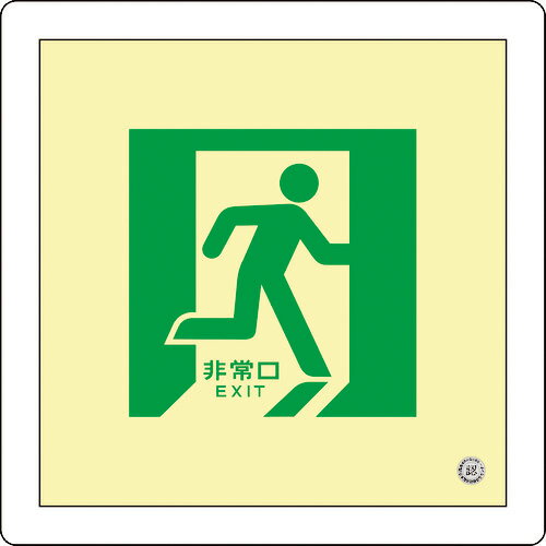 日本緑十字社 中輝度蓄光避難誘導標識 非常口（右向） 床15 300×300mm 床用ステッカータイプ 消防認定品 070015