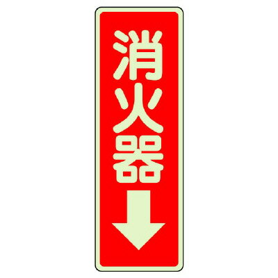 ユニット　ステッカー標識　消火器　↓　240mm×80mm　蓄光ステッカー　825-39