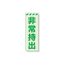 ユニット 蓄光ステッカー 非常持出 タテ 小 120mm×40mm 合成樹脂 831-64