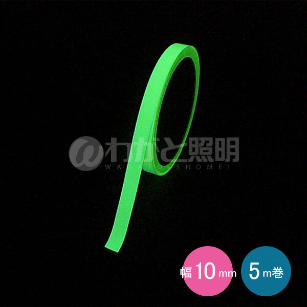 エルティーアイ　高輝度蓄光テープ　アルファフラッシュ（あるふら）　幅10mm×5m巻　JIS規格JCクラス対応品　AF1005