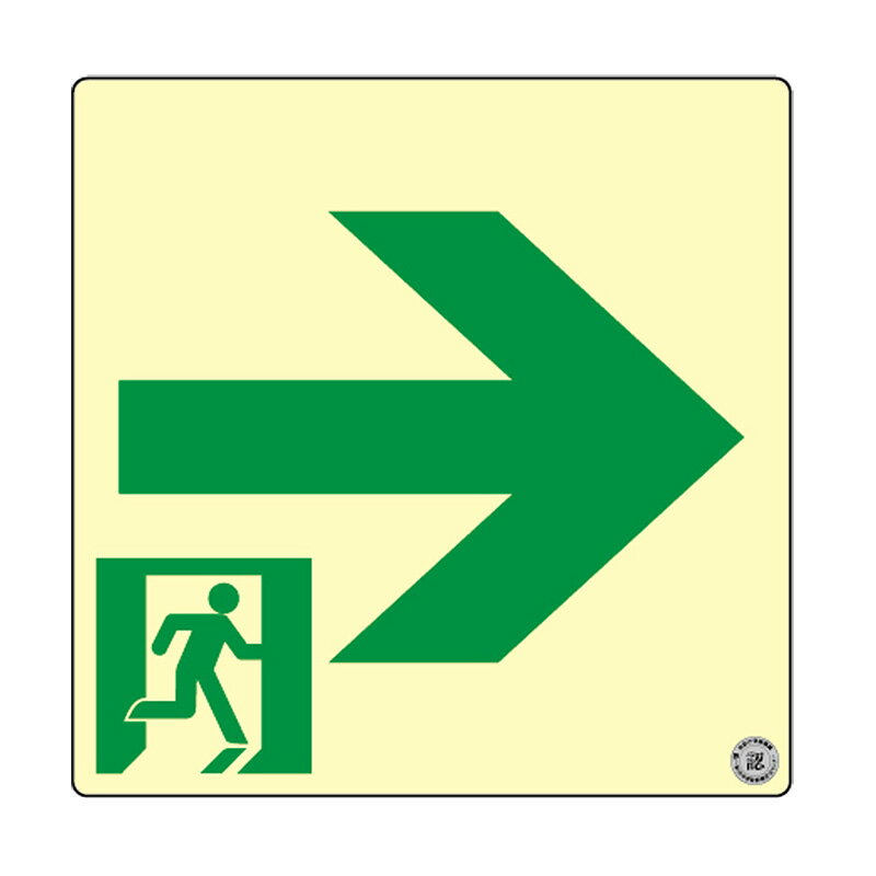 エルティーアイ　高輝度蓄光式誘導標識　ASN シリーズ　A級認定品　A50・200級　ステッカータイプ　消防認定取得　120mm角　正方形（スクエア）タイプ　通路誘導標識 右矢印　ASN961