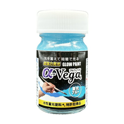 エルティーアイ 水性蓄光ペイント GLOW PAINT α-Vega 蓄光塗料 内容量20g 蓄光ブルー 青色 LAGP-BU20