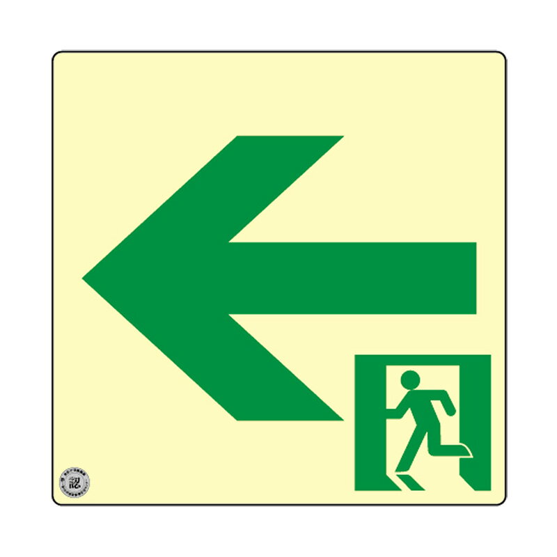 エルティーアイ 高輝度蓄光式誘導標識 SSN シリーズ プレミアム S級認定品 S50・200級 ステッカータイプ 消防認定取得 120mm角 正方形（スクエア）タイプ 通路誘導標識 左矢印 SSN962
