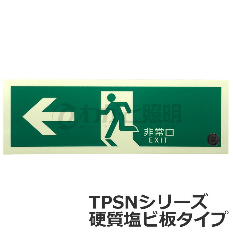 エルティーアイ　中輝度蓄光式誘導標識　TPSN シリーズ　硬質蓄光塩ビ版タイプ　消防認定取得　120mm×360mm　避難口誘導標識 左矢印　JIS規格JBクラス対応品　TPSN802