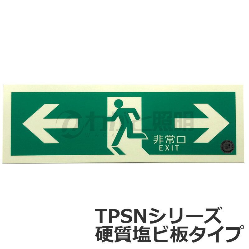 エルティーアイ 中輝度蓄光式誘導標識 TPSN シリーズ 硬質蓄光塩ビ版タイプ 消防認定取得 120mm×360mm 避難口誘導標識 両矢印 JIS規格JBクラス対応品 TPSN803
