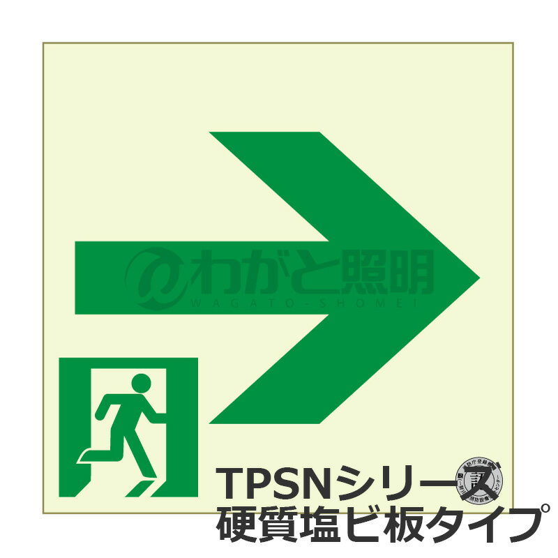 Set - エルティーアイ　中輝度蓄光式誘導標識　TPSN シリーズ　硬質蓄光塩ビ板タイプ　消防認定取得　200mm×200mm　通路誘導標識 右矢印　JIS規格JBクラス対応品　TPSN941