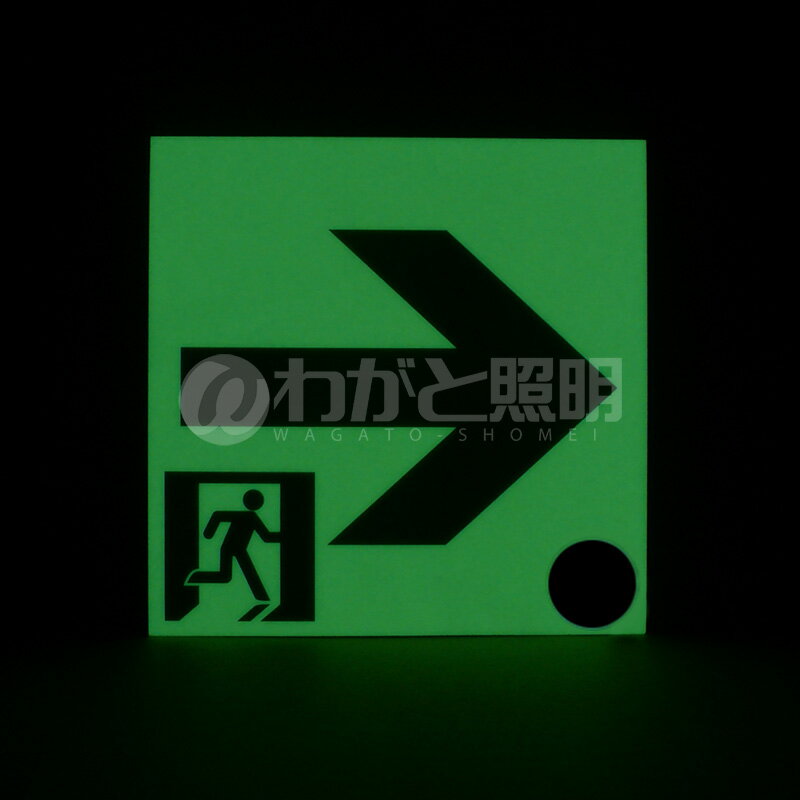 エルティーアイ　中輝度蓄光式誘導標識　TSN シリーズ　ステッカータイプ　消防認定取得　200mm角　正方形（スクエア）タイプ　通路誘導標識 右矢印　JIS規格JBクラス対応品　TSN941