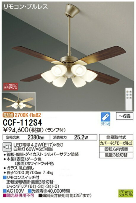 DAIKO　シーリングファン　灯具一体型　LED電球（電球色　E17口金）×6灯（ランプ付...