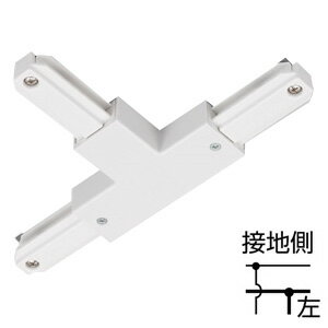 東芝 ライティングレールVI形 T形ジョインタ（左） 白色（ホワイト） NDR0236