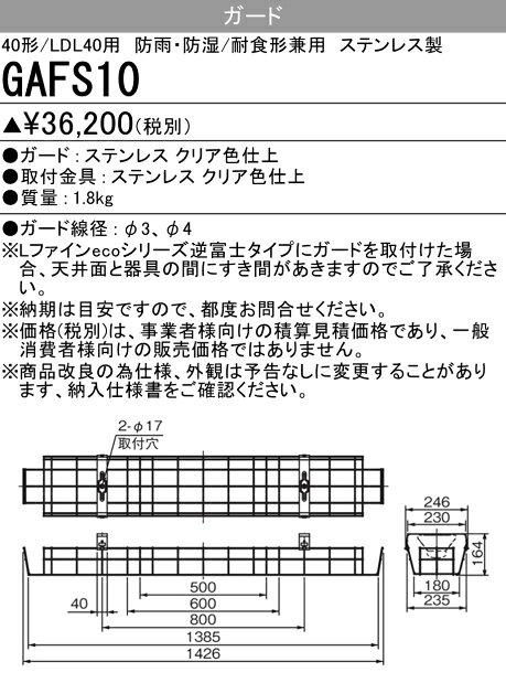 三菱 LED施設照明器具用ガード 防湿防雨形 ステンレス製 Myシリーズ40形・Lファイン40形用 GAFS10 ※受注生産品 [2]