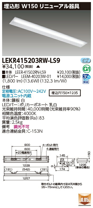東芝 LEDベースライト TENQOO リニューアル器具 埋込形 W150 40タイプ 一般タイプ2000lmタイプ FLR40×1灯用省電力タイプ 白色(4000K) AC100V-242V LEDバー付き LEKR415203RW-LS9(LEER41502RNLS9+LEEM40203W01) [2]