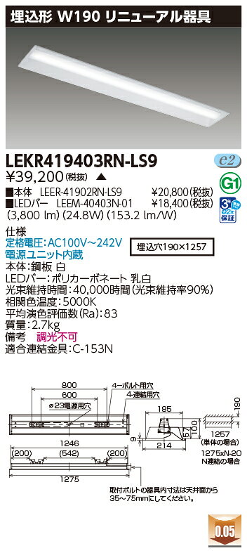 東芝 LEDベースライト TENQOO リニューアル器具 埋込形 W190 40タイプ 一般タイプ4000lmタイプ FLR40×2灯用省電力タイプ 昼白色(5000K) AC100V-242V LEDバー付き LEKR419403RN-LS9(LEER41902RNLS9+LEEM40403N01) [2]