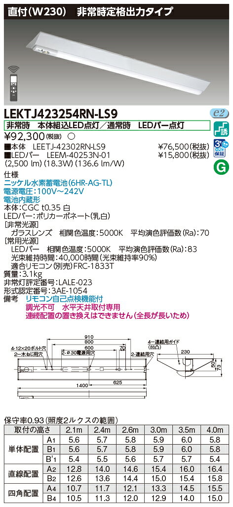 東芝 LEDベースライト LED非常用照明器具 TENQOO リニューアル器具 非常時定格出力タイプ 直付形 40タイプ W230 2500lmタイプ Hf32×1定格出力相当 昼白色 LEDバー付 LEKTJ423254RN-LS9(LEETJ42302RNLS9+LEEM40253N01) [2]
