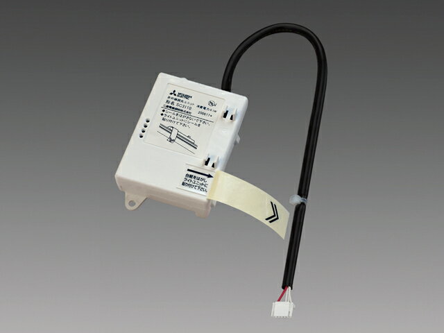 三菱 Myシリーズ 後付オプション 110形ライトユニット用赤外線調光ユニット SC3110 ※受注生産品