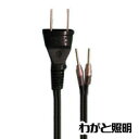 ★ プラグ付き電源コード オスキャップ(電源プラグ)付きVFF0.75電源コード 棒端子付き コード長さ2m 電線 黒(ブラック)