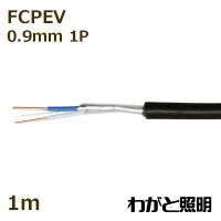 富士電線　着色識別ポリエチレン絶縁ビニルシースケーブル　FCPEV　1P　0．9mm　黒色（ブラック）　電線 【1m】　FCPEV 1P 0.9mm 黒色