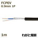 富士電線 着色識別ポリエチレン絶縁ビニルシースケーブル FCPEV 1P 0．9mm 黒色（ブラック） 電線 【1m】 FCPEV 1P 0.9mm 黒色