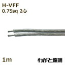 田中電線 耐熱ビニル平形コード H−VFF 2心 0.75sq 透明(クリヤー) 電線 【1m】 H-VFF 2C 0.75sq 透明