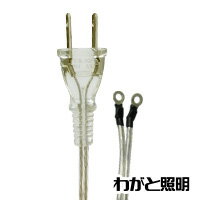 ★　プラグ付き電源コード　オスキャップ（電源プラグ）付きVFF0．75電源コード　R端子付き　コード長さ..